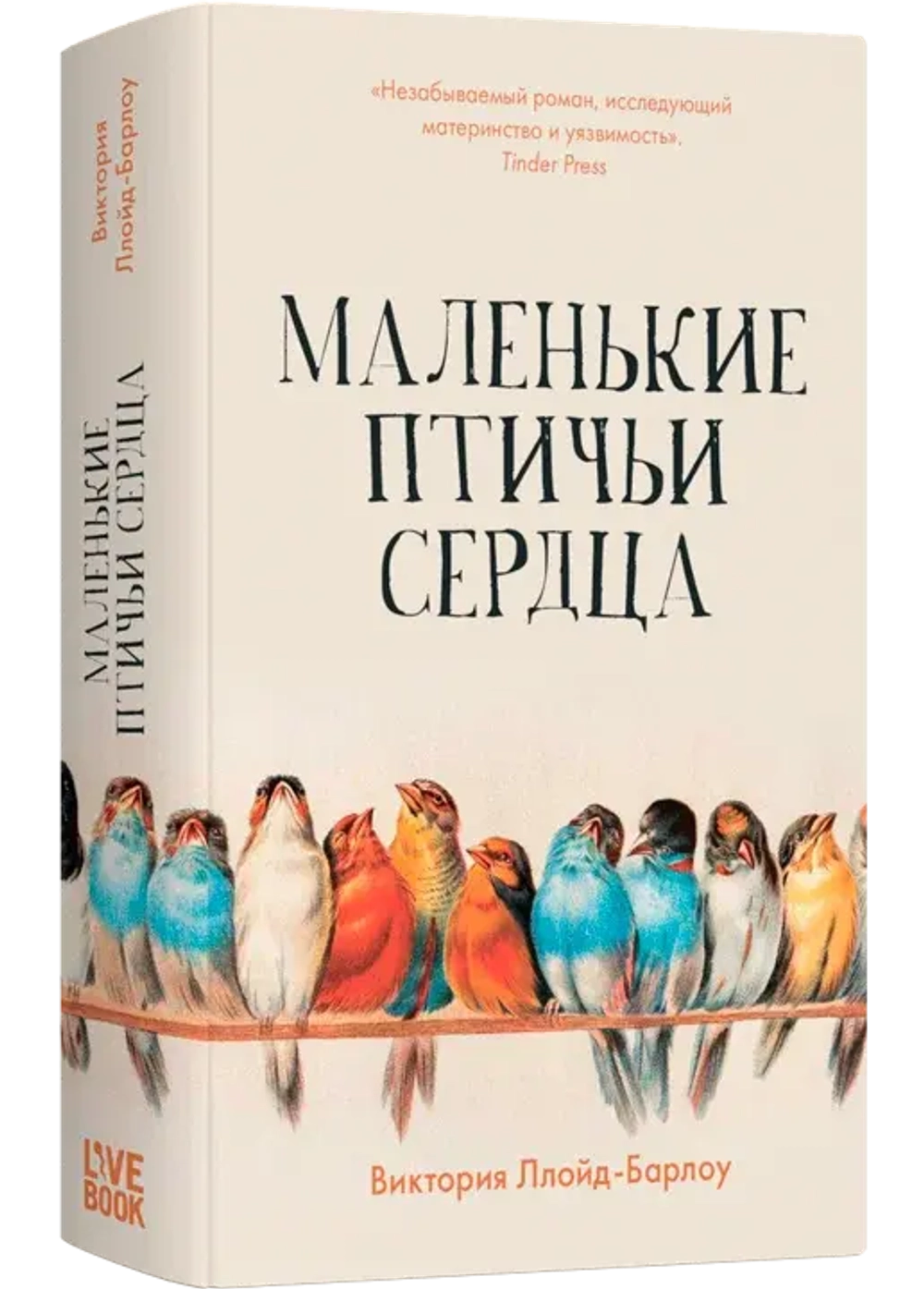 Маленькие птичьи сердца
