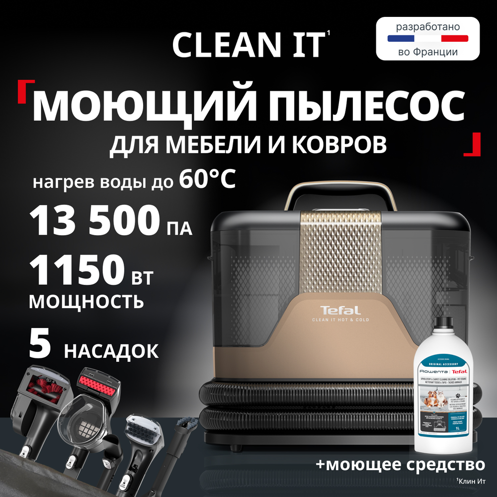 Моющий пылесос Tefal для мягкой мебели и ковров Clean It IZ7021F0