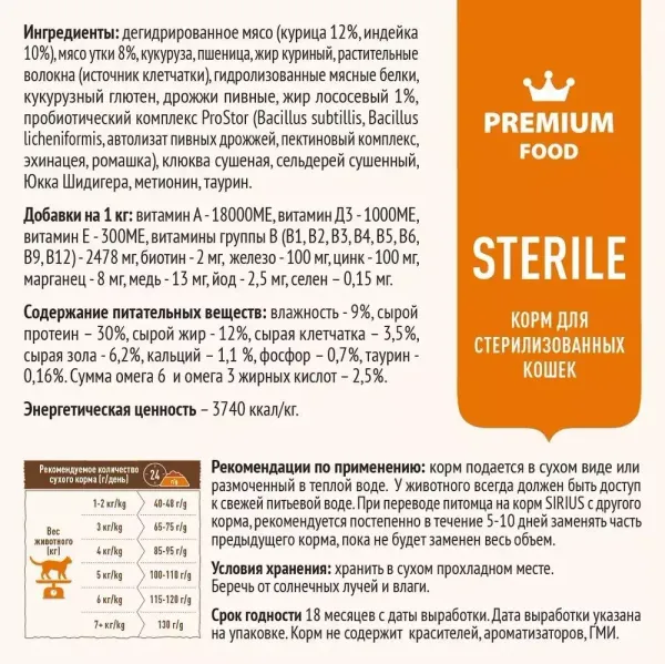 Сухой корм Sirius для стерилизованных кошек с уткой и клюквой