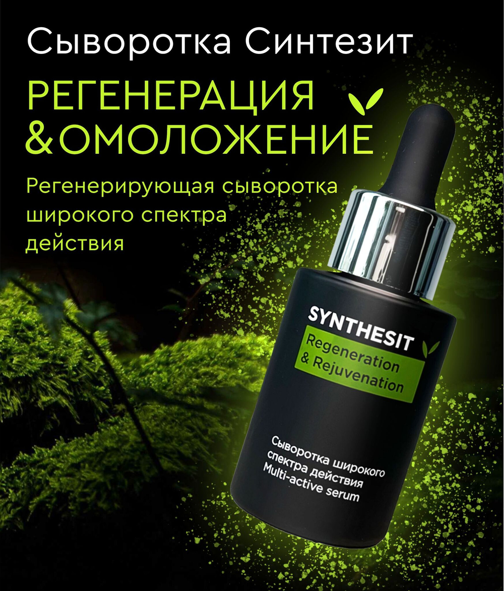 Сыворотка Синтезит Регенерация & Омоложение