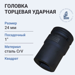 Головка торцевая ударная квадрат CrV 1" D 24 мм