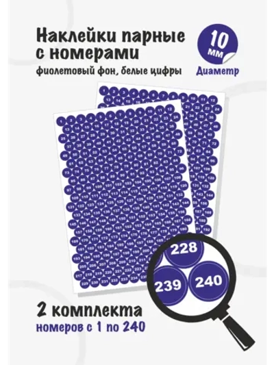 Наклейки парные с номерами от 1 до 240, диаметр 10мм