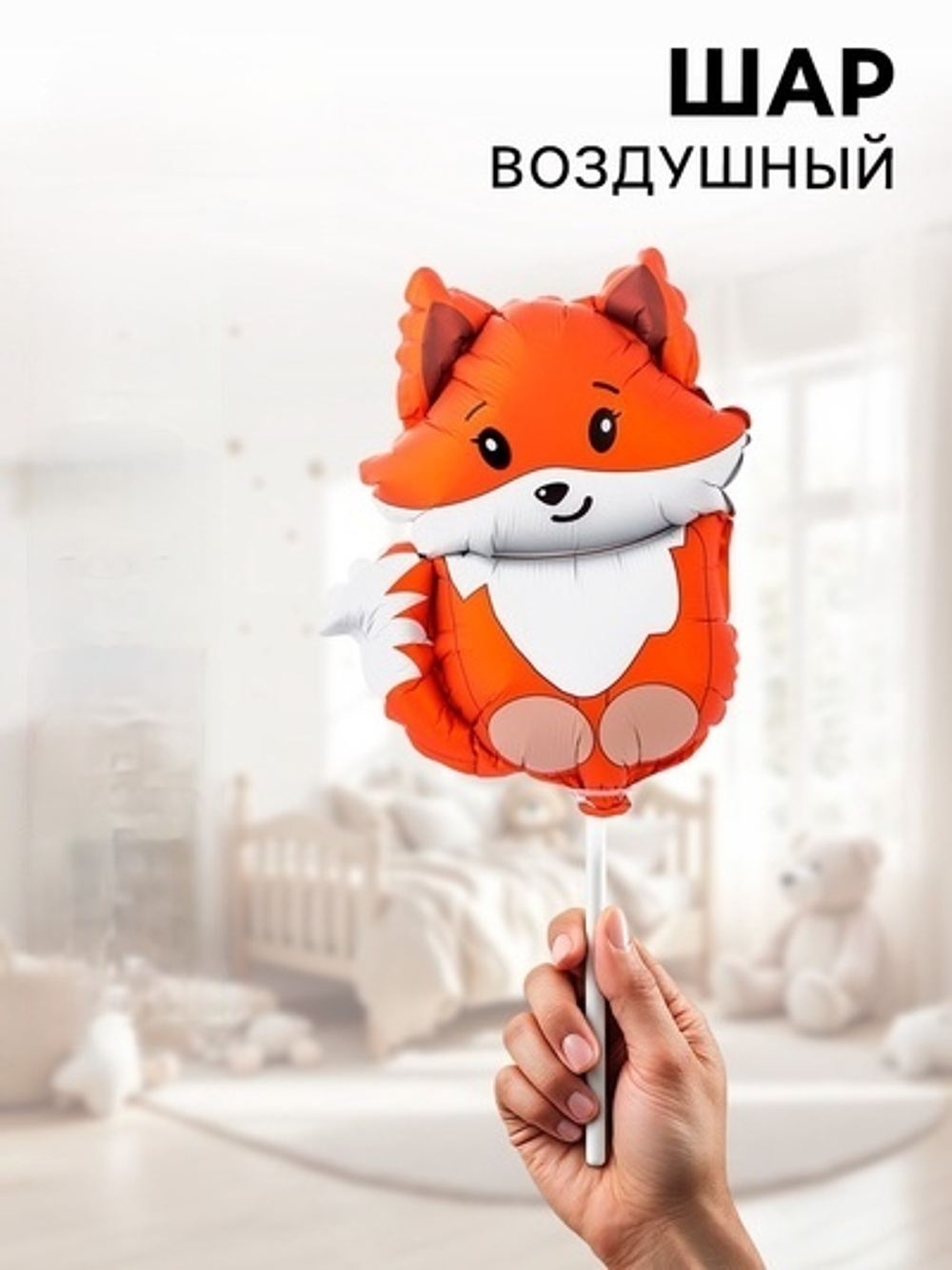 Воздушные шары фольгированные Лиса, 5 шт., для палочки