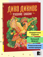 Диво дивное. Русские сказки
