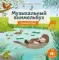 Музыкальный виммельбух. Животные. 25 звуков