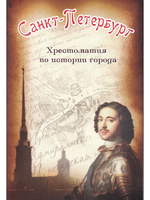 Санкт-Петербург. Хрестоматия по истории города