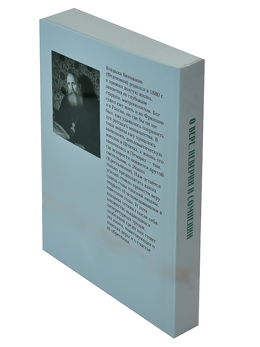 О вере, неверии и сомнении Митрополит Вениамин (Федченков)