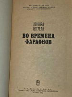Во времена фараонов. Котрелл Леонард