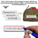 Комплект патчей Пустышка Рамка3 ПВХ с термоклеем