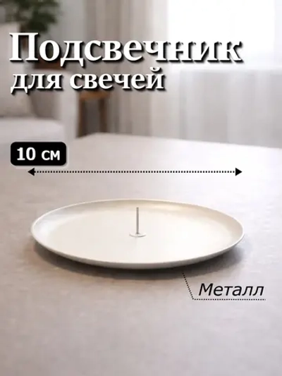 Подсвечник 10 см металлический круглый с иглой 1 шт.