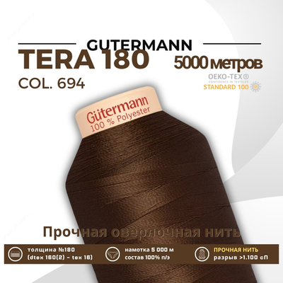 Нитка филаментная Gutermann Tera 180 (5000 метров), 1 кат. | 694 кофейный
