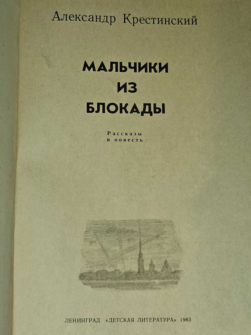 Мальчики из блокады. Крестинский Александр Алексеевич