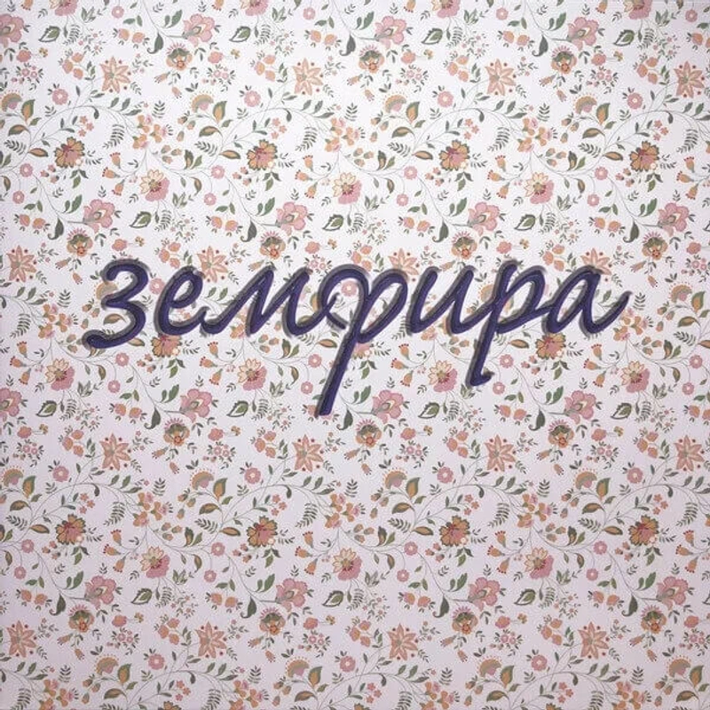 ЗЕМФИРА Земфира (Винил)