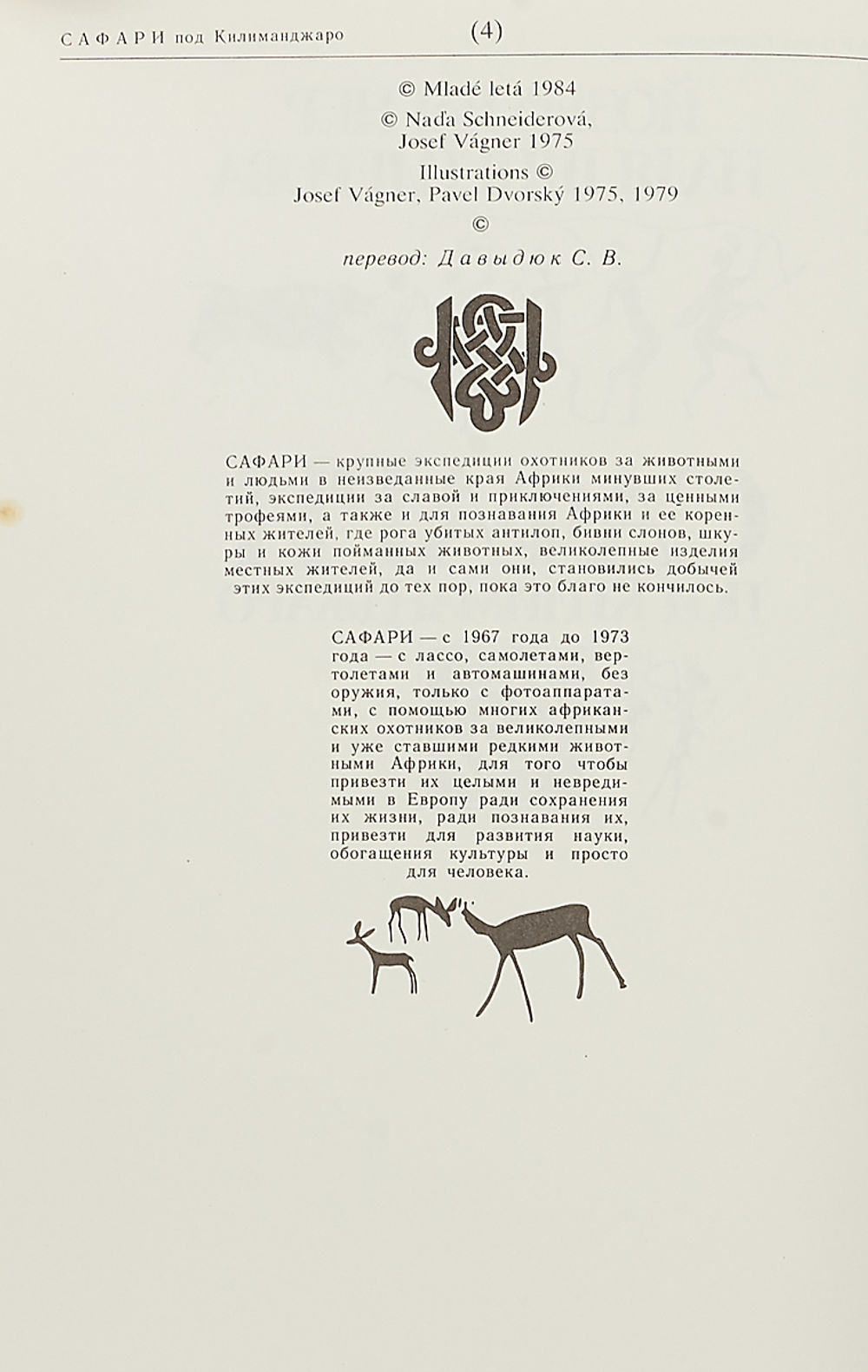 Сафари под Килиманджаро