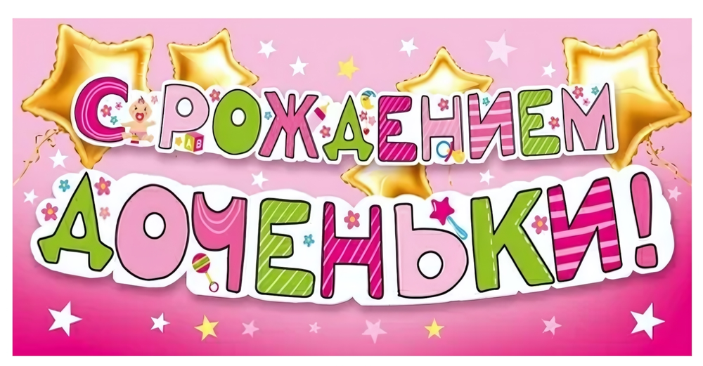 Конверт для денег "С рождением доченьки! 70001054 (Мир поздравлений)