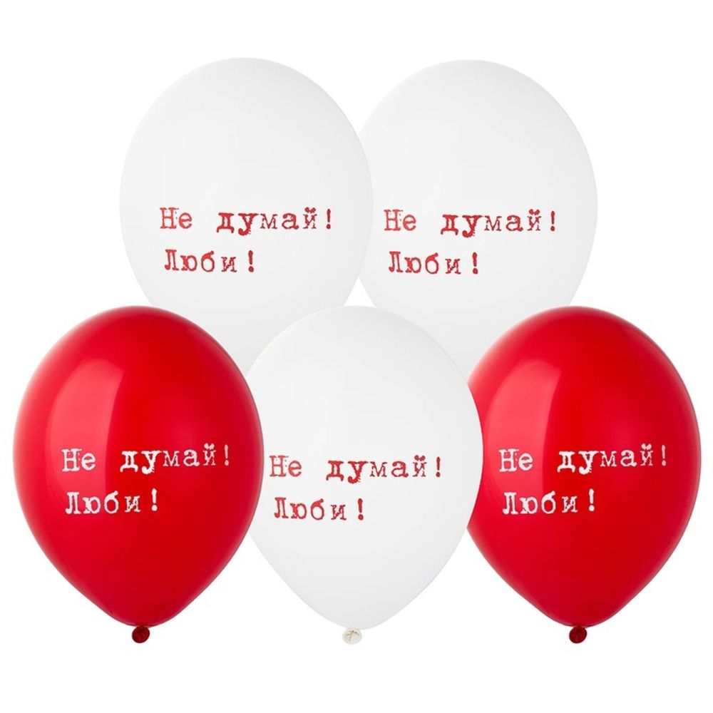 Шар С Рисунком Не думай! Люби! (от 5 шт) Шар С Рисунком Не думай! Люби! (от 5 шт)