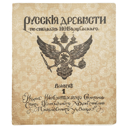 [Редкость. Комплект] Русские древности по снимкам И. Ф. Барщевского. Вып. 1–15, 1915