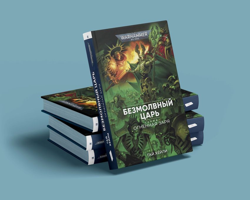 Warhammer. Огненная заря. Книга 9. Безмолвный Царь