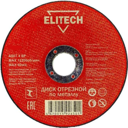 Круг отрезной (КАМЕНЬ) 150*2,5*22 ELITECH (10090)