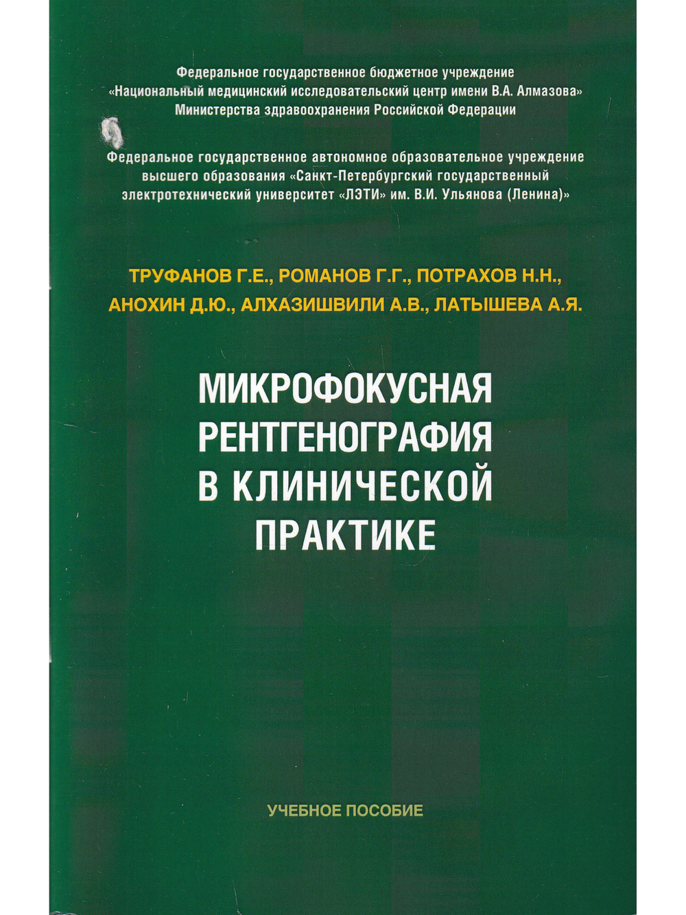 Микрофокусная рентгенография в клинической практике