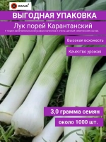 Лук порей Карантанский 3гр.