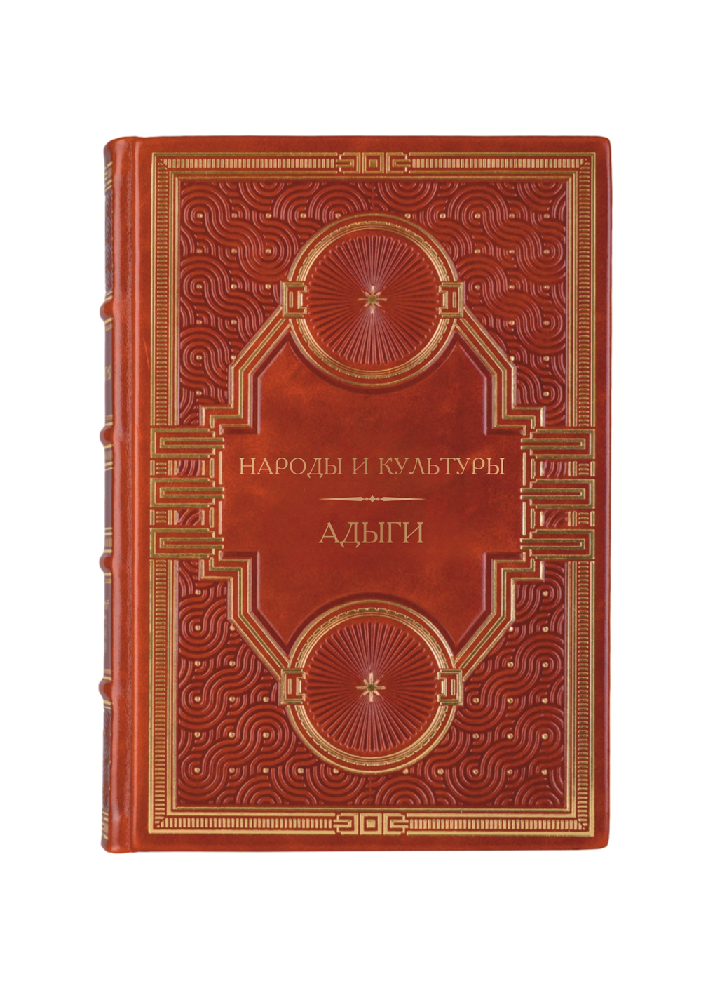 Народы и культуры - Адыги. Книга в кожаном переплёте.