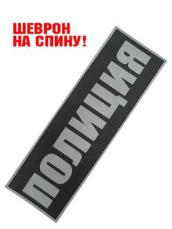 Шеврон на липучке "Полиция" на спину 27,5х8,5 см серый