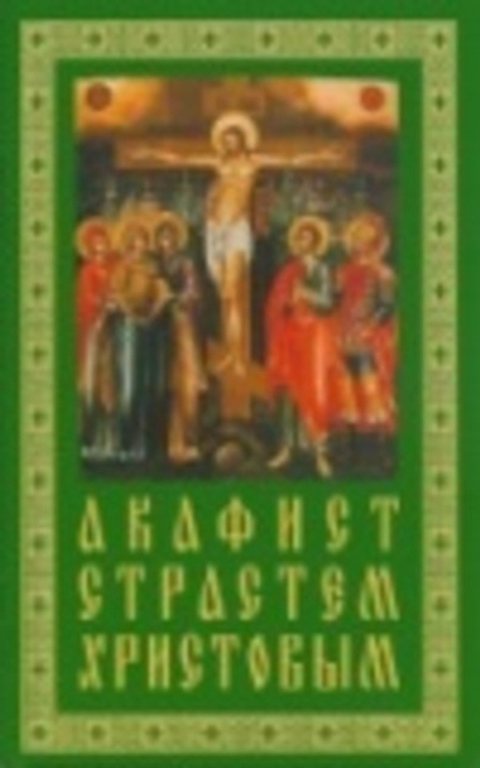 Акафист Страстем Христовым (ПТСЛ)