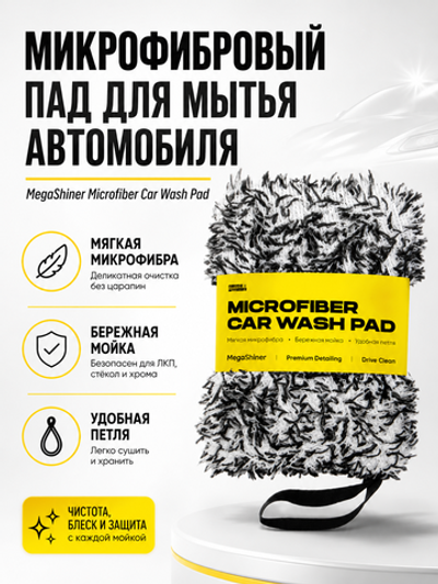 MegaShiner Микрофибровый пад для мытья автомобиля Microfiber Car Wash Pad