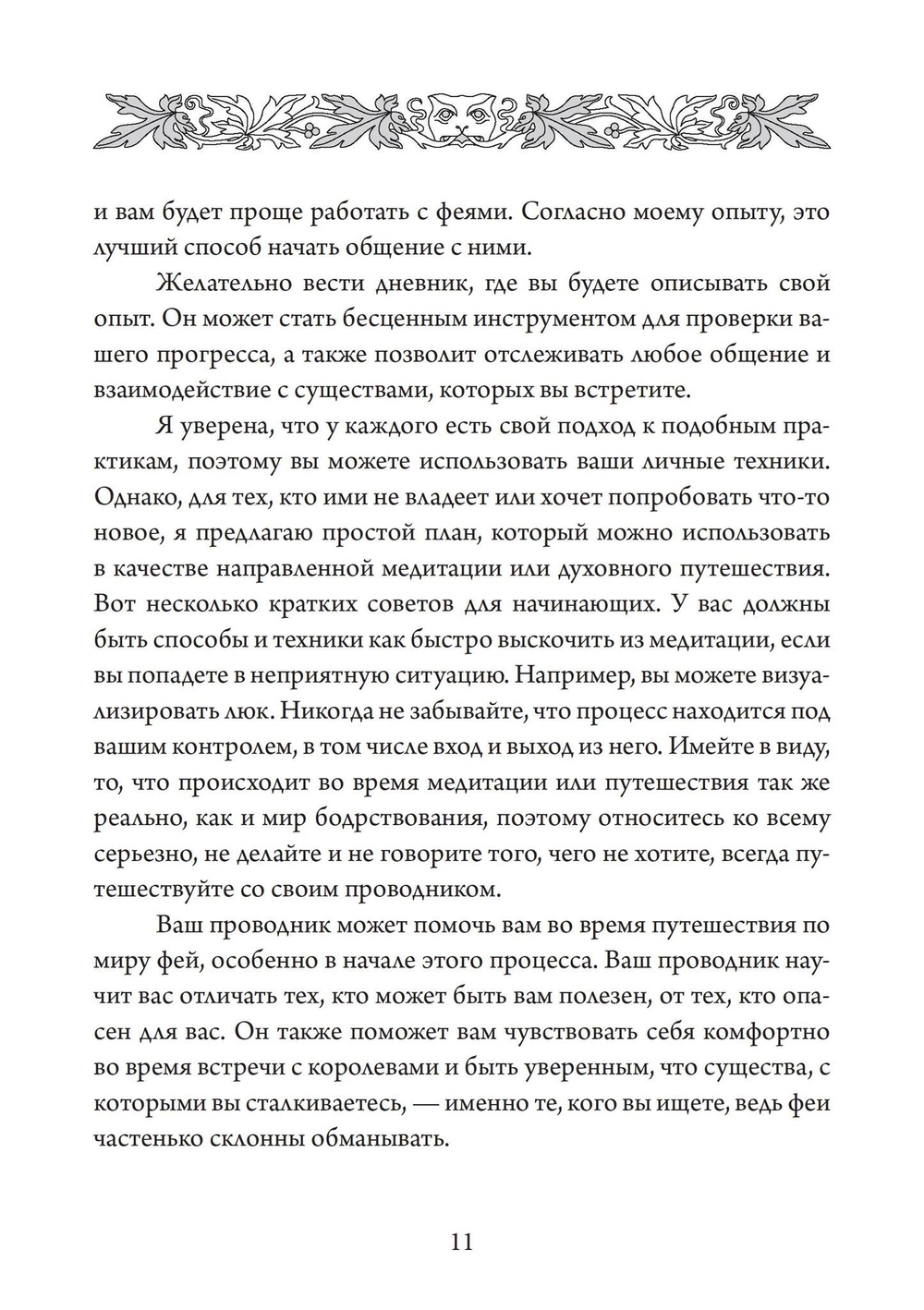 Королевы фей, порталы в иные миры