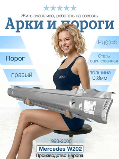 Порог правый Mercedes W202 1993-2000 (Klokkerholm)