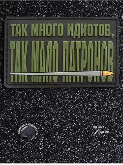 Шеврон на липучке Так много идиотов..