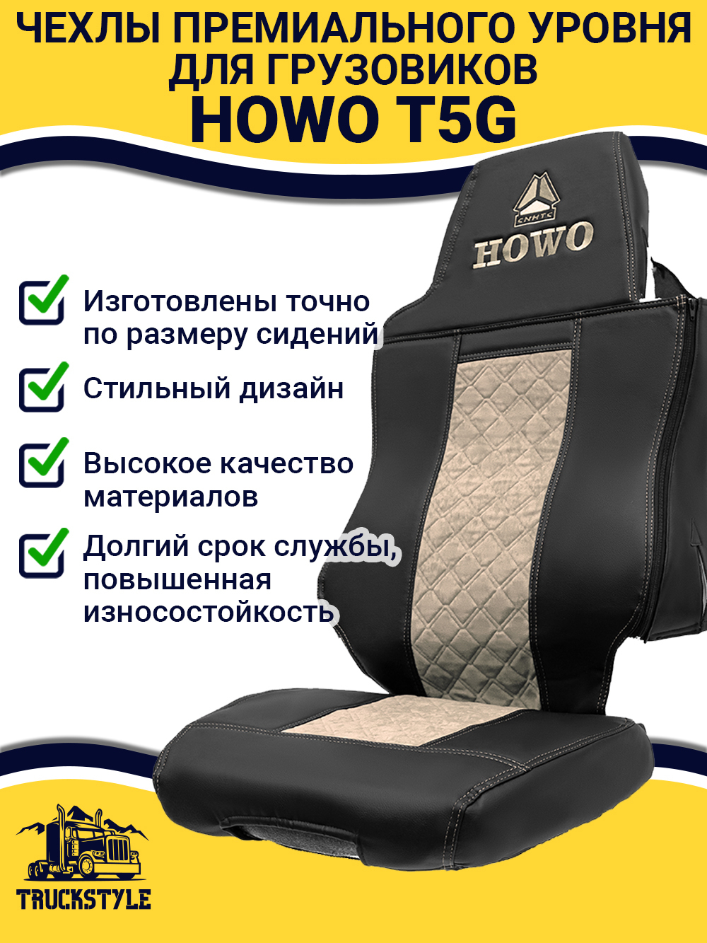 Чехлы HOWO T5G (экокожа, черный, бежевая вставка)