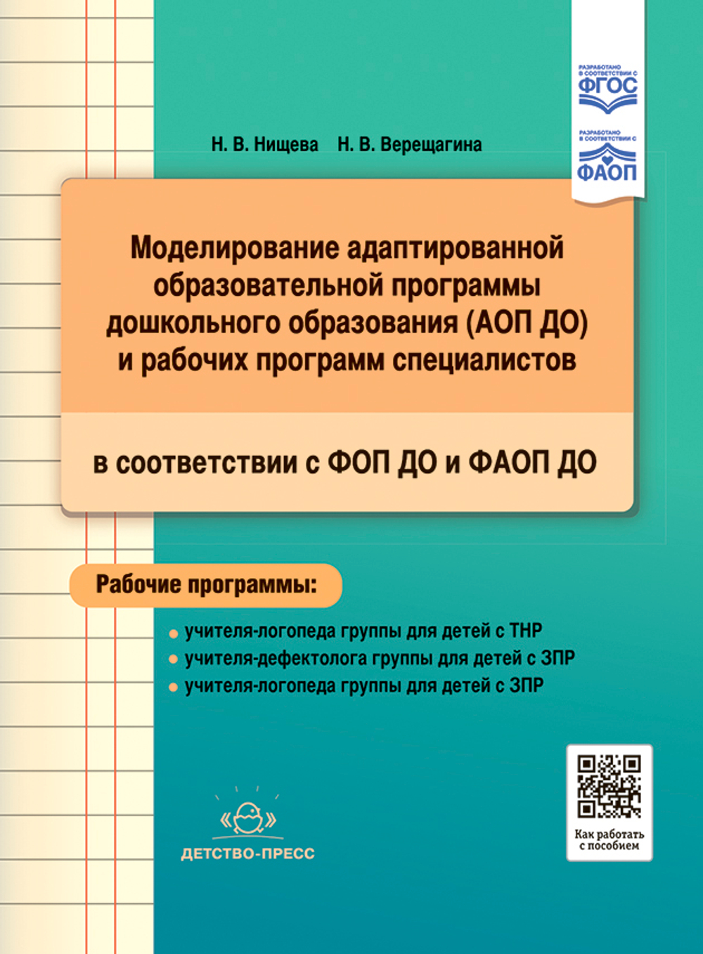Моделирование адаптированной образовательной программы дошкольного образования (АОП ДО) и рабочих программ специалистов в соответствии с ФОП ДО и ФАОП ДО.