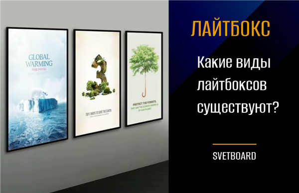 Какие виды лайтбоксов существуют? Какие виды лайтбоксов существуют?