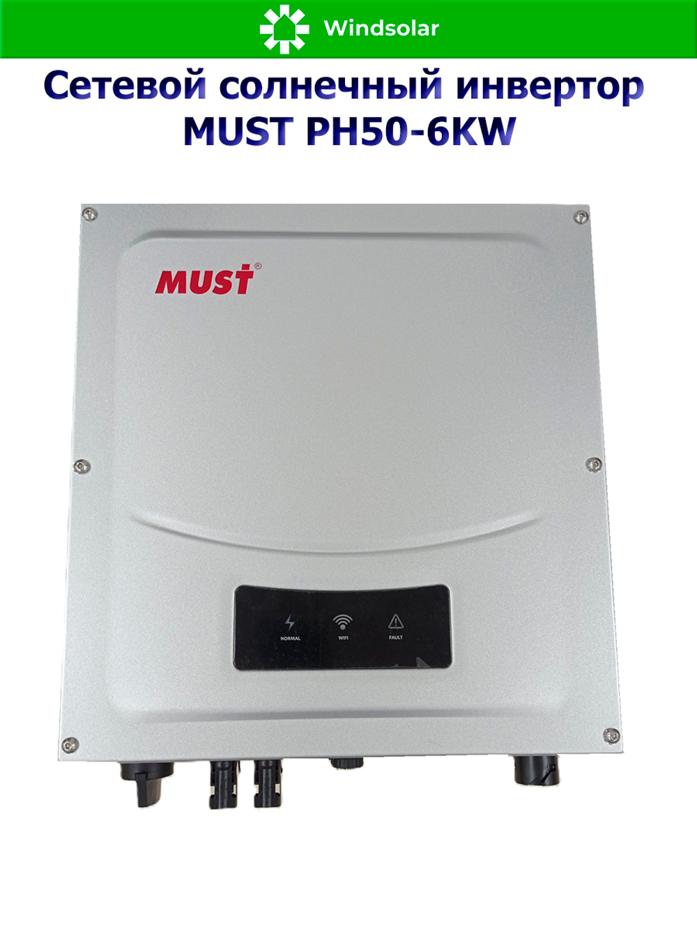 Сетевой инвертор MUST PH50-6KW (6 кВт / PV 6 кВт / MPPT 80-550В / 11A)