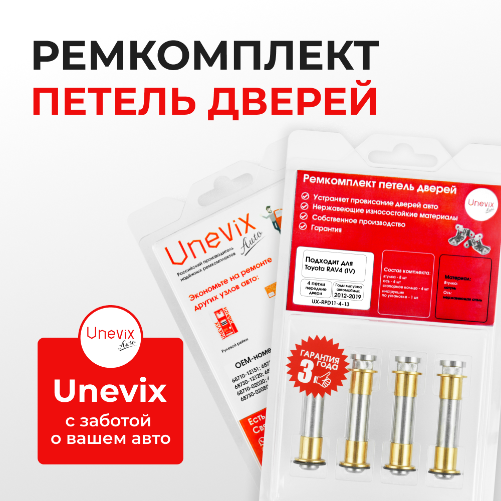 Ремкомплект (втулки) петель передних дверей Toyota RAV4 (IV) [Кузов: ALA4#;ASA44;AVA4#;WWA42;ZSA4#] (4 петли, RPD11-4) 2012-2019