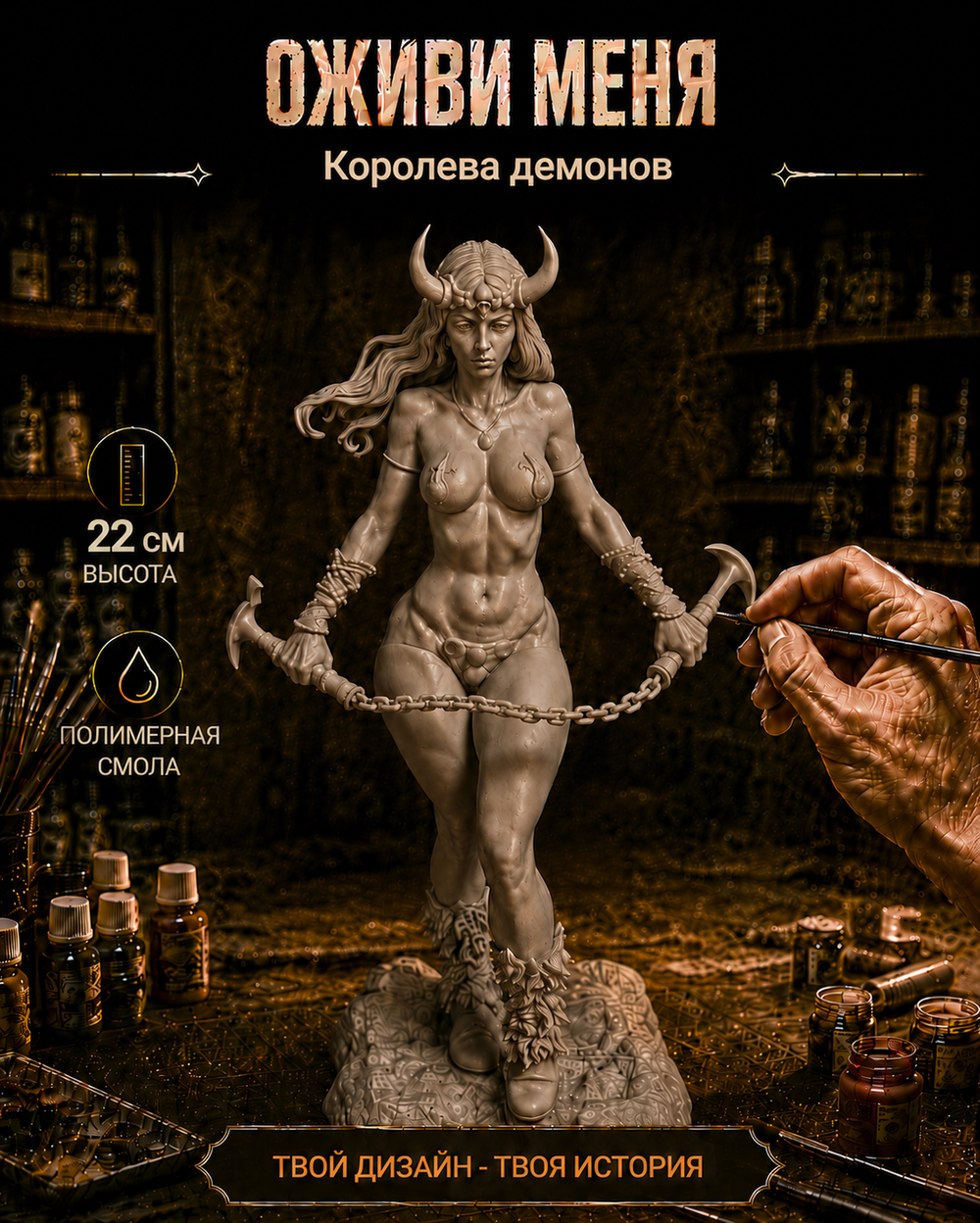 Фигурка, Королева демонов (Demon Queen), без демона, высота фигурки 22см