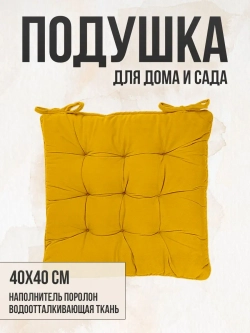 Подушка на стул 40х40 / Желтый 2 завязки