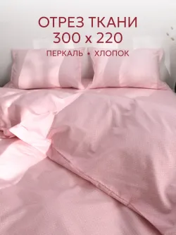 Отрез 300х220 см ткань для рукоделия "Соцветие" Сказка перкаль