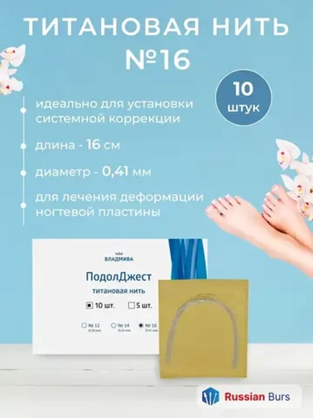 Титановая нить №16 для ногтевой пластины