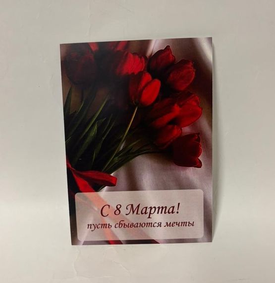 Açıqca \ Открытки \ Postcard 8 Марта 8