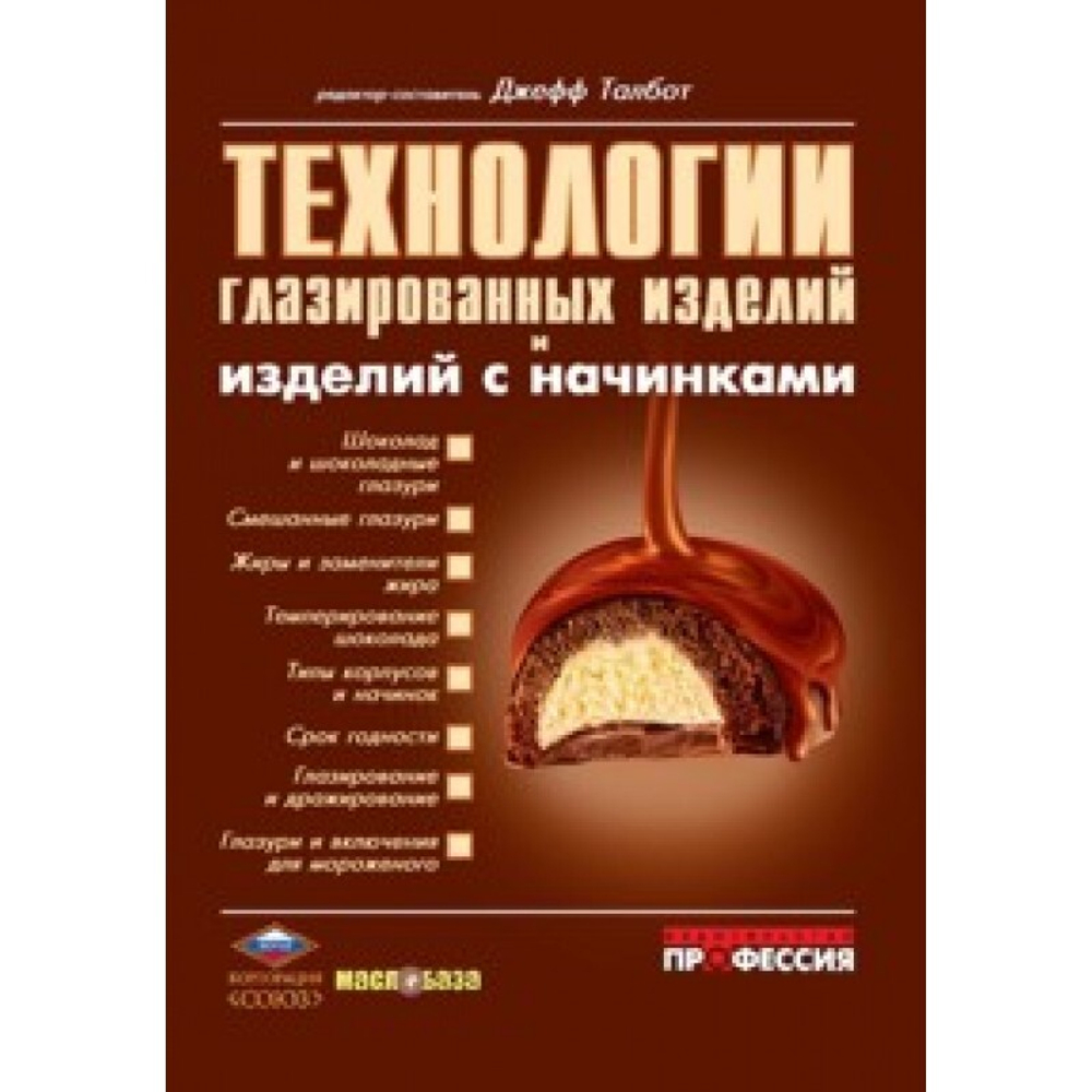 Технологии глазированных изделий и изделий с начинками