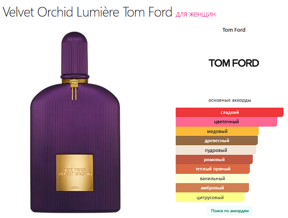 Velvet Orchid Lumière Tom Ford 100ml (duty free парфюмерия)