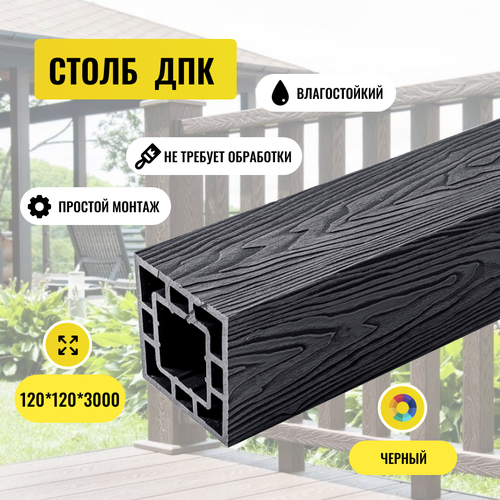 Столб ДПК PREMIUM 3D Черный Глубокая текстура 125*125*3000мм