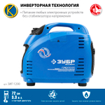 Генератор бензиновый инверторный 1200 Вт ЗУБР Профессионал ЗИГ-1200