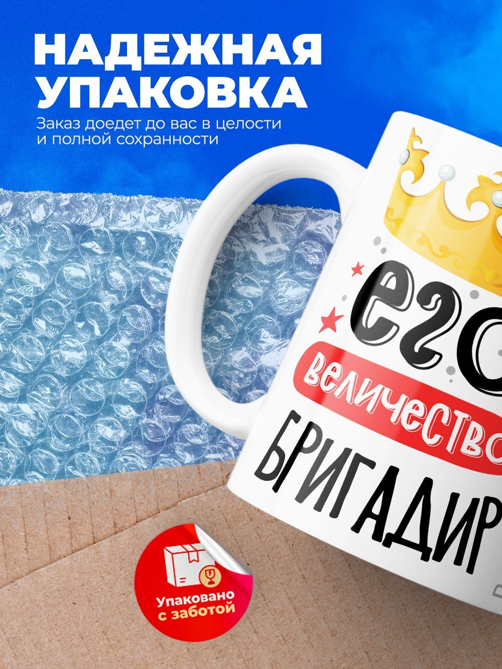 Кружка, ТМ Ларец, Его величество Бригадир, глянцевая, 330мл, 1шт