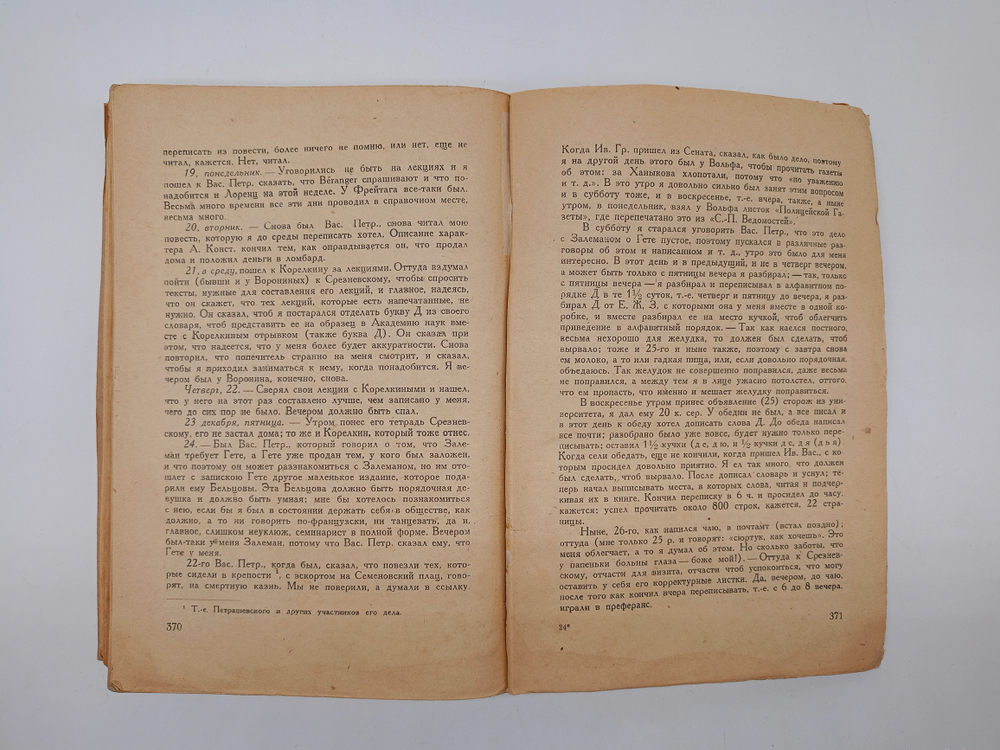 "Дневник. Часть 1. 1848 - 1849 гг". Н.Г.Чернышевский. 1931 г.