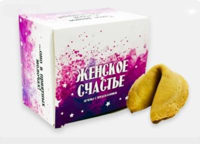 Печенье с предсказанием Женское счастье