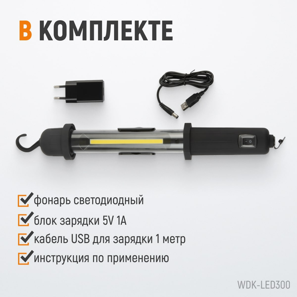 WDK-LED300 Светильник переносной светодиодный аккумуляторный, 300 Лм, 2200 мАч